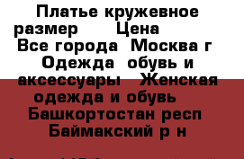  Платье кружевное размер 48 › Цена ­ 4 500 - Все города, Москва г. Одежда, обувь и аксессуары » Женская одежда и обувь   . Башкортостан респ.,Баймакский р-н